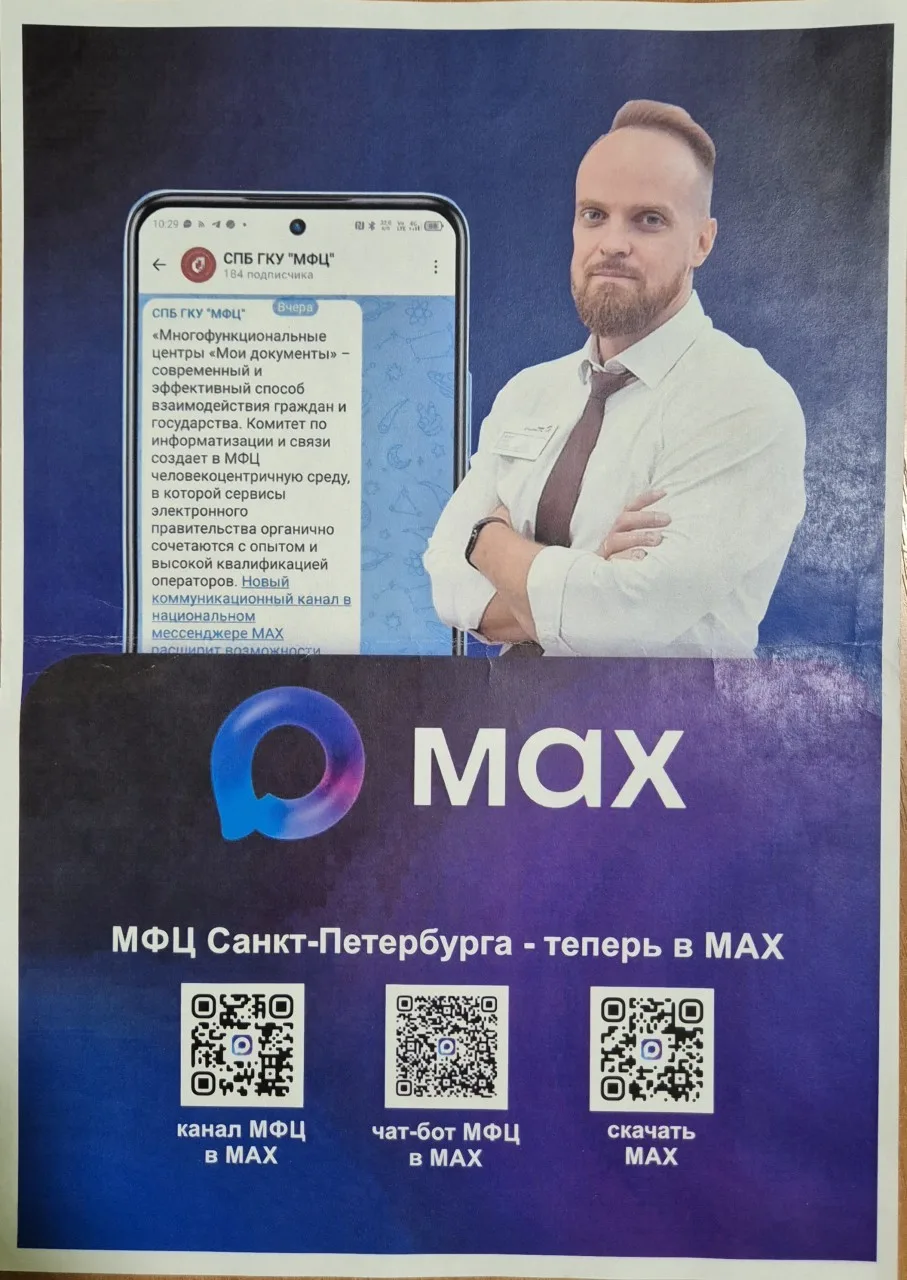 МФЦ Санкт‑Петербурга теперь доступны в мессенджере MAX