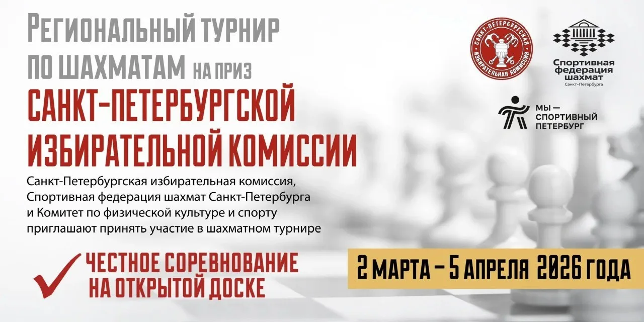 Региональный шахматный турнир на приз Санкт-Петербургской избирательной комиссии